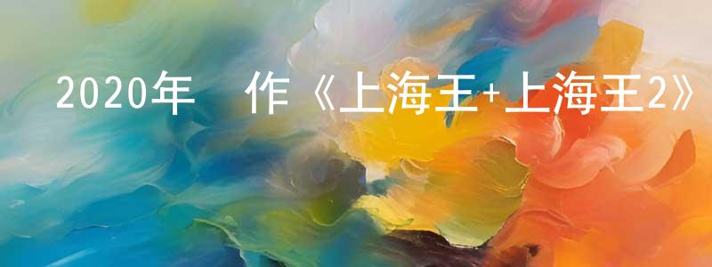 陳凱祺的網絡影視資源,2020年動作《上海王+上海王2》HD國語中英雙字迅雷下載_深夜電影